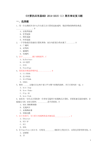 计算机应用基础2014-2015期末理论复习题