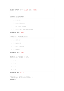 超星尔雅专业论文写作章节测验答案