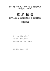 第八届飞思卡尔光电平衡组哈尔滨工程大学-极品飞车3号
