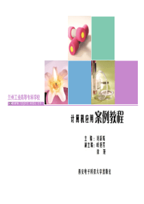 计算机应用案例教程