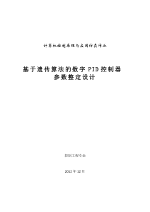计算机控制原理与应用作业-基于遗传算法的PID参数整定