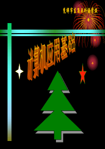计算机操作员第一单元