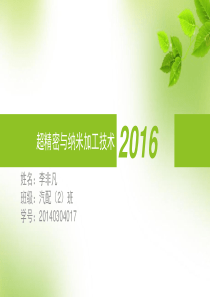 超精密与纳米加工技术.