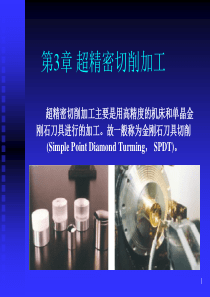 超精密切削加工