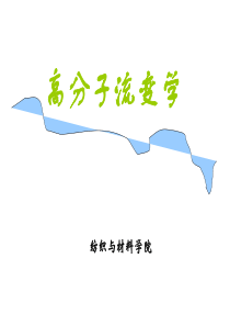 流变学课件