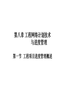第八章工程网络计划技术与进度管理