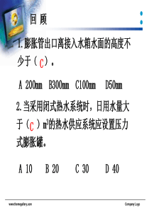 第八章建筑内部热水供应系统的计算