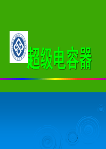 超级电容器.