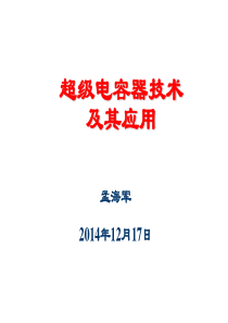 超级电容器技术及应用