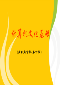 计算机文化基础(高职高专第十版)第1章.