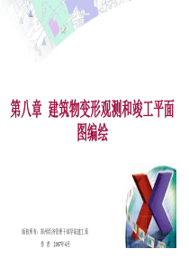 第八章建筑物变形观测和竣工平面图编绘