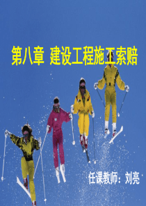 第八章建设工程施工索赔