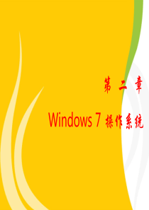 计算机文化基础第2章WINDOWS7操作系统