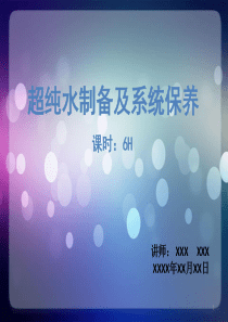 超纯水制备及系统保养ppt