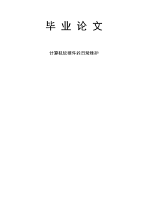 计算机日常维护毕业论文