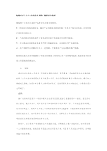 超越对手之十六--如何做现场推广精彩观点摘要