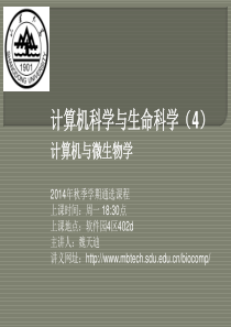计算机科学与生命科学第四讲