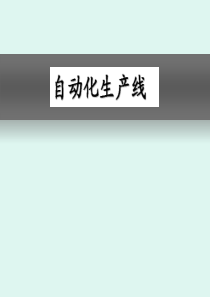 自动化生产线概述-1