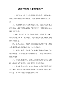 消防控制室火警处置程序