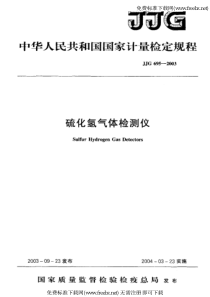 JJG-695-2003-硫化氢气体检测仪