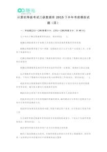 计算机等级考试三级数据库2015下半年考前模拟试题(四)