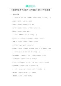 计算机等级考试三级考试网络技术2015年模拟题