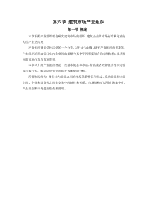 第六章 建筑市场产业组织