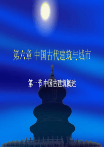 第六章中国古代建筑与城市