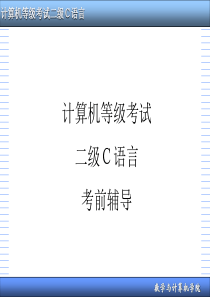 计算机等级考试二级C语言辅导.