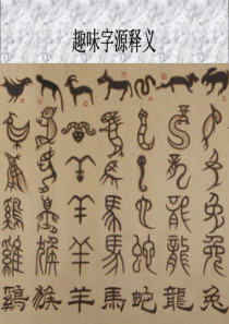 趣味字源释义.