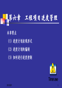 第六章建筑工程进度管理(打印)