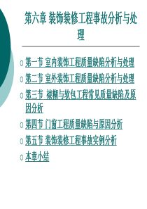 第六章装饰装修工程事故分析与处理