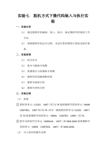 计算机组成原理实验七脱机方式下微代码装入与执行实验