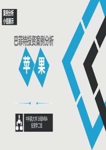 巴菲特投资苹果案例分析-二组