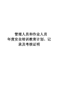 管理人员和作业人员年度安全培训教育计划、记录及考核合格证明