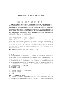 足球运动员膝关节半月板损伤的防治