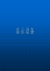 计算机组成原理第七章第5讲显示设备.