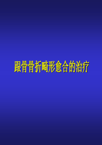 跟骨畸形愈合治疗.