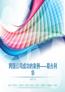 跨国公司成功的案例联合利华