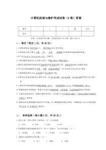 计算机组装与维护的试卷A答案