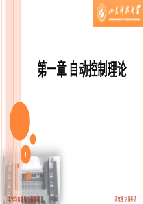 自动化研究生专业外语——第八讲