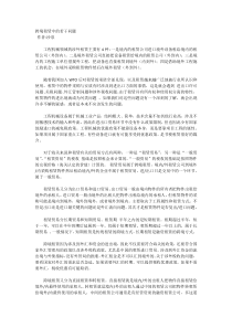 跨境租赁中的若干问题