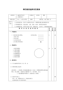跨栏跑技术教学教案