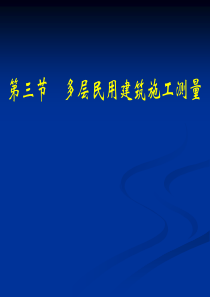 第十一章建筑施工测量