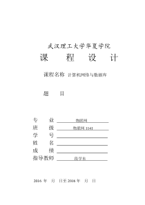 计算机网络与数据库课程设计任务书物联网1141