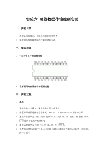计算机组成原理实验六总线数据传输控制实验
