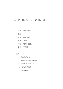 自动化科技史略谈