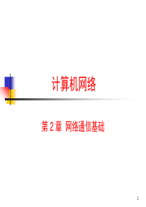 计算机网络原理课件网络通信基础