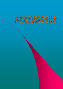 路基路面试验检测技术.