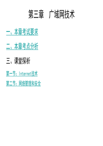 计算机网络技术—第三章